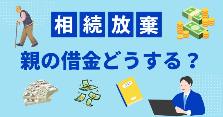 【急いで！】相続放棄には期限があります｜親の借金に気づいたあなたへ