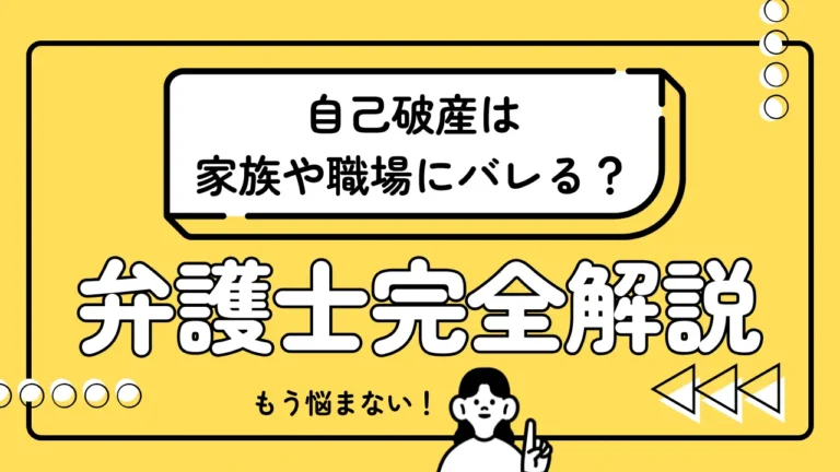 自己破産は家族や職場にバレる？不安を解消するためのポイントを弁護士が解説